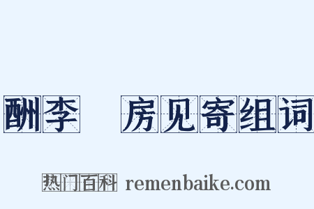 酬李筼房见寄组词是什么意思的图片